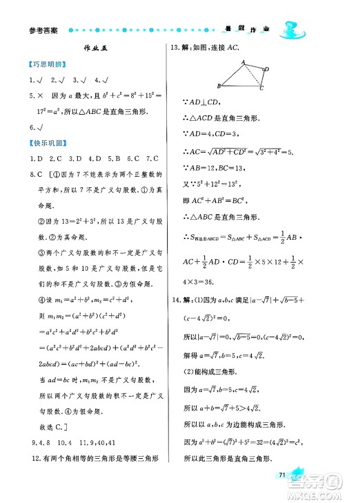 陕西人民出版社2024年实验教材新学案暑假作业八年级数学通用版答案