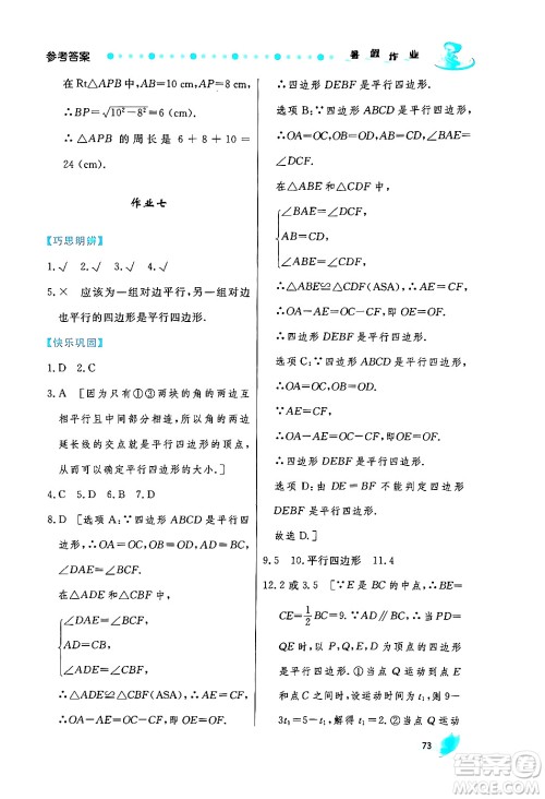 陕西人民出版社2024年实验教材新学案暑假作业八年级数学通用版答案