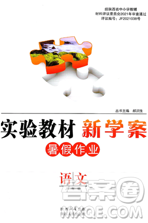 陕西人民出版社2024年实验教材新学案暑假作业八年级语文通用版答案