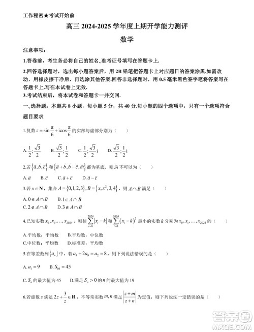 江苏如皋2025届高三上学期开学能力测评数学试卷答案