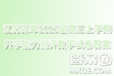 江苏如皋2025届高三上学期开学能力测评数学试卷答案 江苏如皋2025届高三上学期开学能力测评数学试卷答案