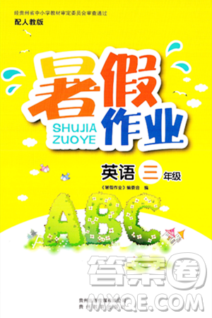 贵州教育出版社2024年暑假作业三年级英语人教版答案 贵州教育出版社2024年暑假作业三年级英语人教版答案