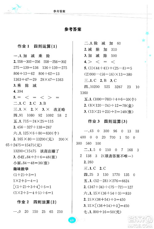 贵州教育出版社2024年暑假作业四年级数学人教版答案