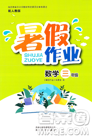 贵州教育出版社2024年暑假作业三年级数学人教版答案 贵州教育出版社2024年暑假作业三年级数学人教版答案