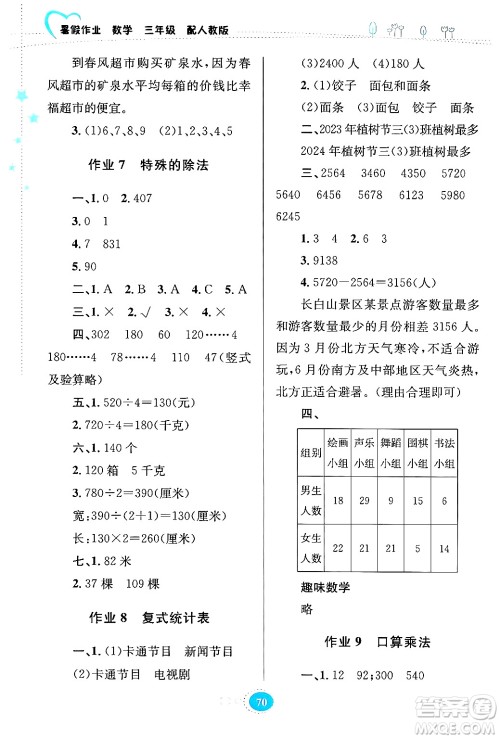 贵州教育出版社2024年暑假作业三年级数学人教版答案