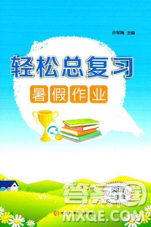 河北科学技术出版社2024年轻松总复习暑假作业七年级英语通用版答案