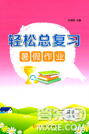 河北科学技术出版社2024年轻松总复习暑假作业八年级英语通用版答案
