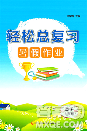 河北科学技术出版社2024年轻松总复习暑假作业七年级数学通用版答案