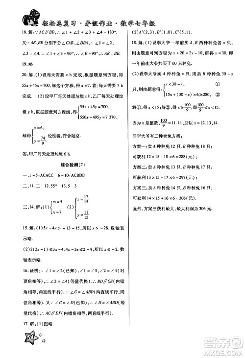 河北科学技术出版社2024年轻松总复习暑假作业七年级数学通用版答案