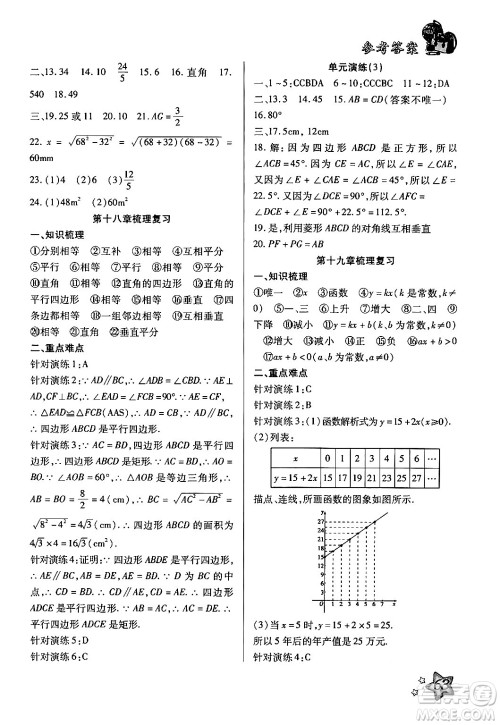 河北科学技术出版社2024年轻松总复习暑假作业八年级数学通用版答案