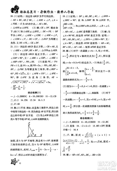 河北科学技术出版社2024年轻松总复习暑假作业八年级数学通用版答案