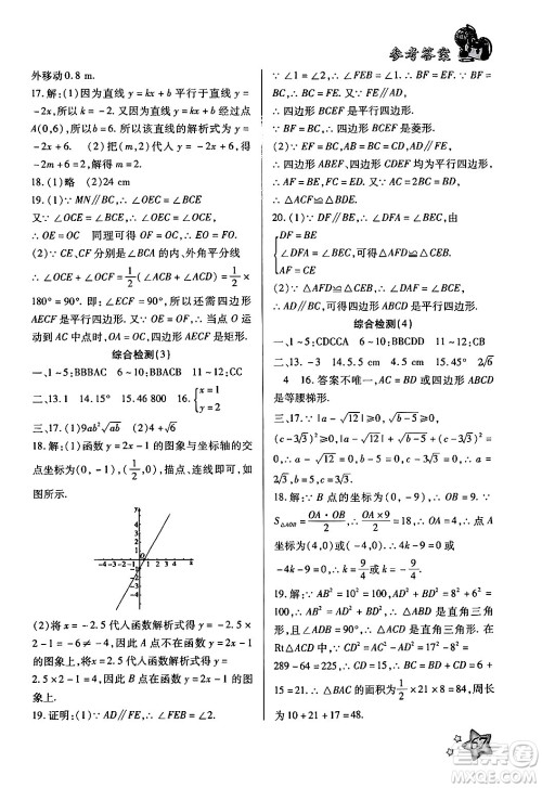 河北科学技术出版社2024年轻松总复习暑假作业八年级数学通用版答案