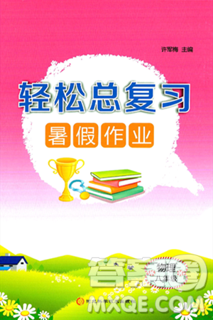 河北科学技术出版社2024年轻松总复习暑假作业八年级物理通用版答案
