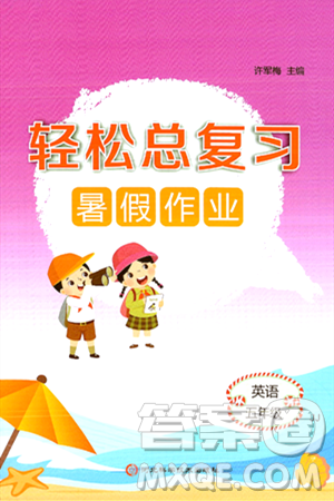 河北科学技术出版社2024年轻松总复习暑假作业五年级英语冀教版答案