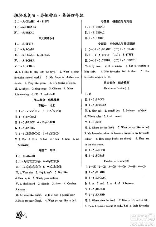 河北科学技术出版社2024年轻松总复习暑假作业四年级英语冀教版答案