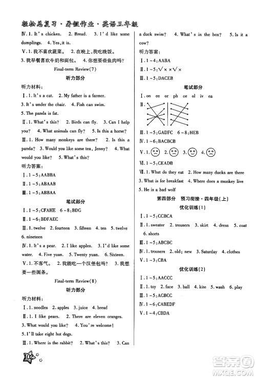 河北科学技术出版社2024年轻松总复习暑假作业三年级英语冀教版答案