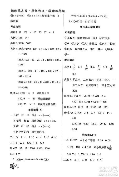 河北科学技术出版社2024年轻松总复习暑假作业四年级数学通用版答案