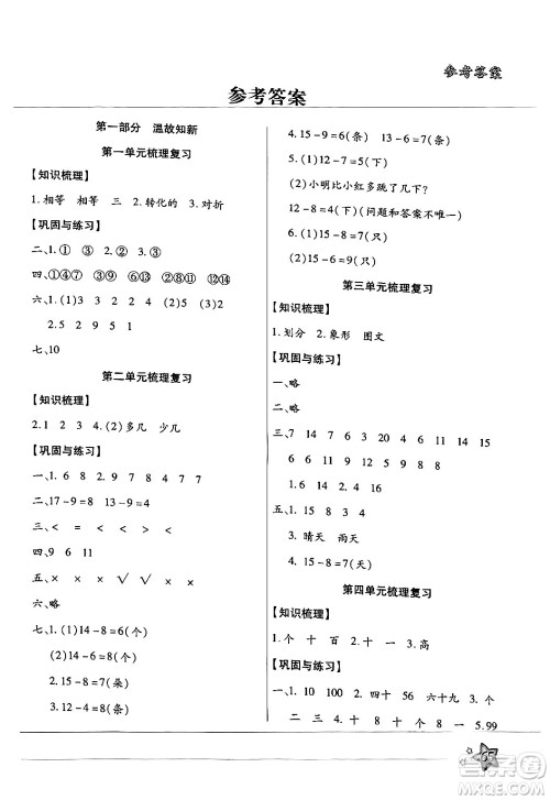 河北科学技术出版社2024年轻松总复习暑假作业一年级数学通用版答案