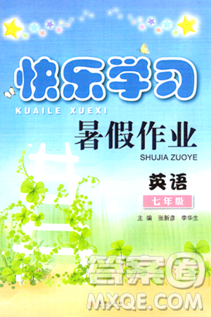 东方出版社2024年快乐学习暑假作业七年级英语通用版答案