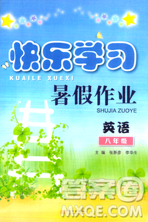 东方出版社2024年快乐学习暑假作业八年级英语通用版答案 东方出版社2024年快乐学习暑假作业八年级英语通用版答案