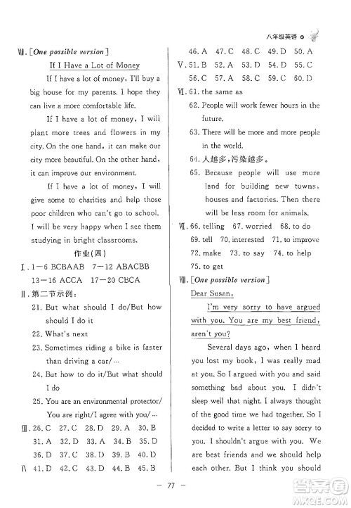 东方出版社2024年快乐学习暑假作业八年级英语通用版答案 东方出版社2024年快乐学习暑假作业八年级英语通用版答案