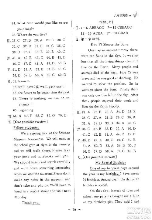 东方出版社2024年快乐学习暑假作业八年级英语通用版答案 东方出版社2024年快乐学习暑假作业八年级英语通用版答案