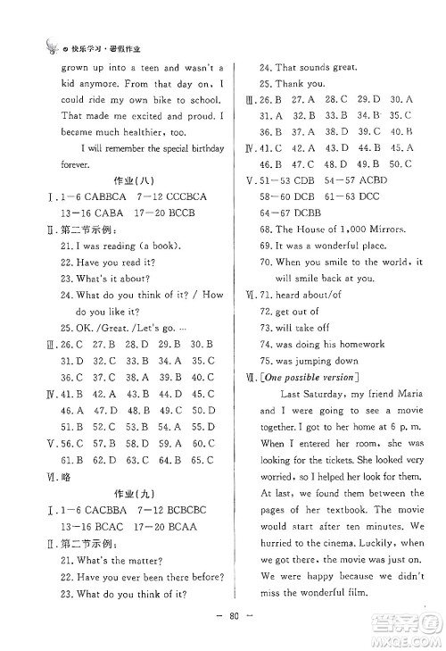 东方出版社2024年快乐学习暑假作业八年级英语通用版答案