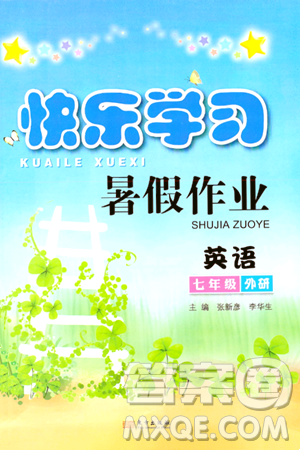 东方出版社2024年快乐学习暑假作业七年级英语外研版答案