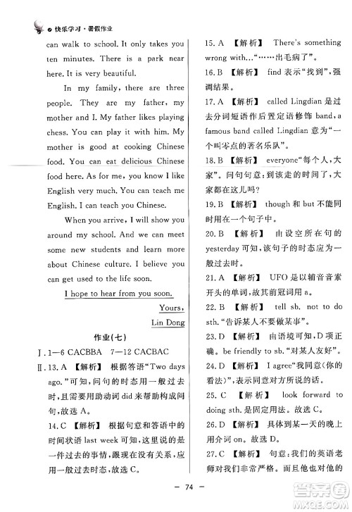 东方出版社2024年快乐学习暑假作业七年级英语外研版答案