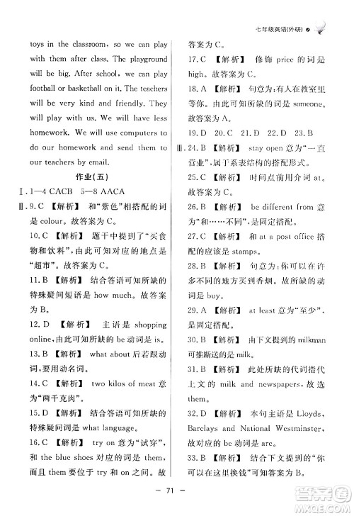 东方出版社2024年快乐学习暑假作业七年级英语外研版答案