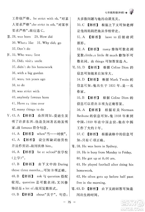 东方出版社2024年快乐学习暑假作业七年级英语外研版答案