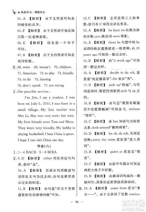 东方出版社2024年快乐学习暑假作业七年级英语外研版答案