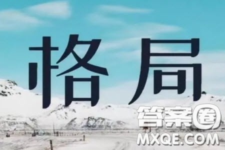 谋大事者首重格局材料作文800字 关于谋大事者首重格局的材料作文800字