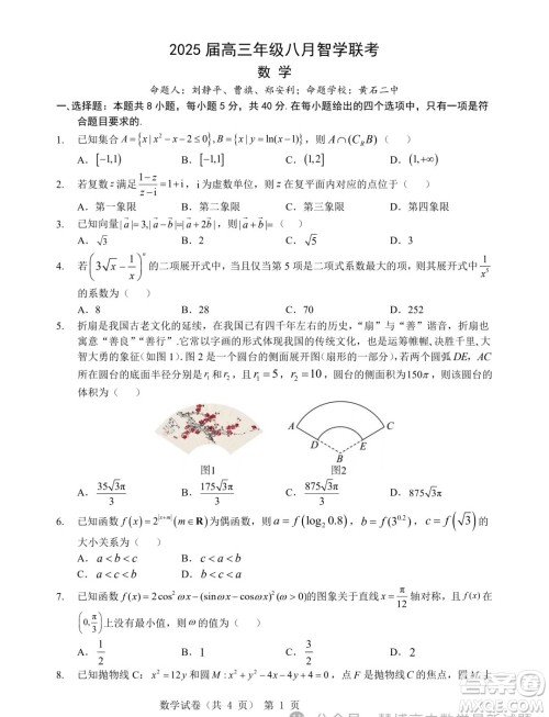 2025届高三八月智学联考数学试卷答案