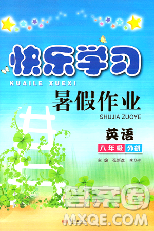 东方出版社2024年快乐学习暑假作业八年级英语外研版答案