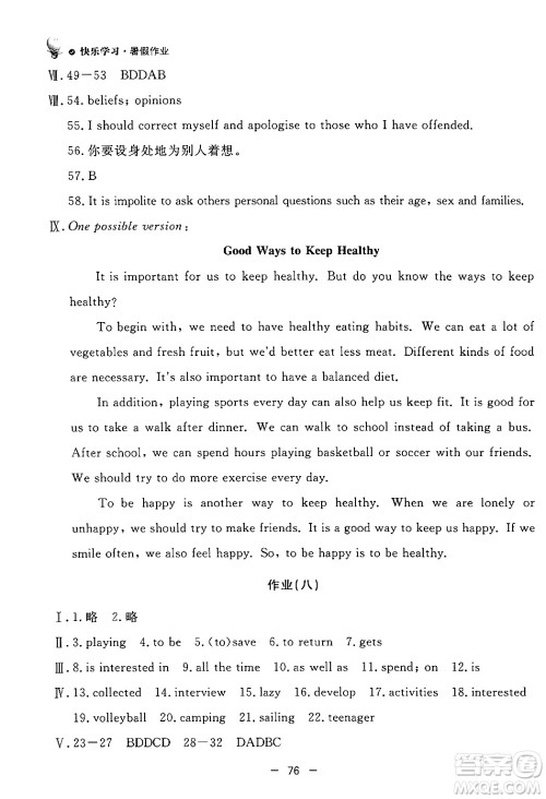 东方出版社2024年快乐学习暑假作业八年级英语外研版答案