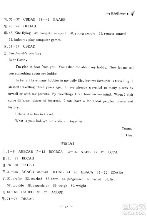 东方出版社2024年快乐学习暑假作业八年级英语外研版答案