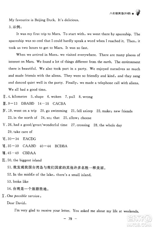 东方出版社2024年快乐学习暑假作业八年级英语外研版答案