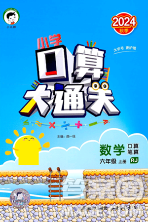 山东教育出版社2024年秋小儿郎小学口算大通关六年级数学上册人教版答案 山东教育出版社2024年秋小儿郎小学口算大通关六年级数学上册人教版答案