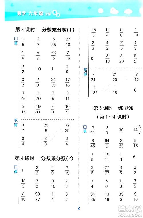 山东教育出版社2024年秋小儿郎小学口算大通关六年级数学上册人教版答案