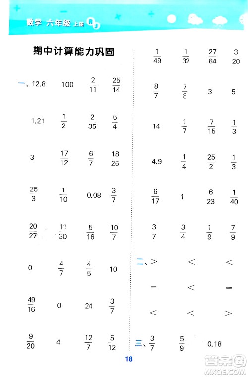 山东教育出版社2024年秋小儿郎小学口算大通关六年级数学上册人教版答案