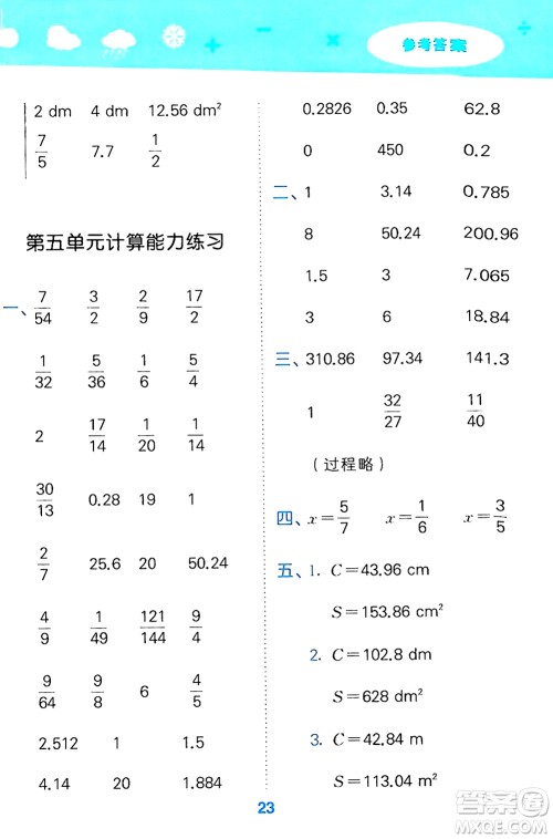 山东教育出版社2024年秋小儿郎小学口算大通关六年级数学上册人教版答案