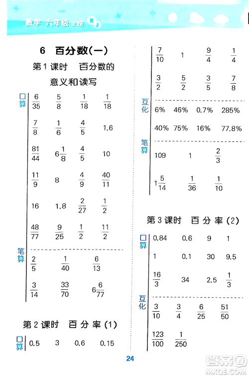 山东教育出版社2024年秋小儿郎小学口算大通关六年级数学上册人教版答案 山东教育出版社2024年秋小儿郎小学口算大通关六年级数学上册人教版答案
