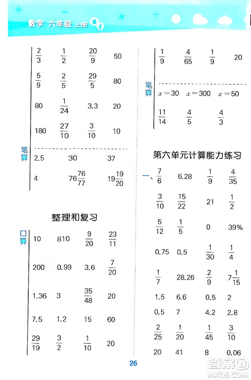 山东教育出版社2024年秋小儿郎小学口算大通关六年级数学上册人教版答案