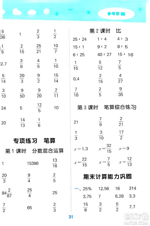 山东教育出版社2024年秋小儿郎小学口算大通关六年级数学上册人教版答案 山东教育出版社2024年秋小儿郎小学口算大通关六年级数学上册人教版答案