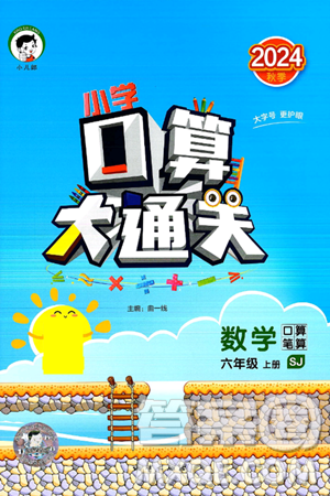 地质出版社2024年秋小儿郎小学口算大通关六年级数学上册苏教版答案 地质出版社2024年秋小儿郎小学口算大通关六年级数学上册苏教版答案