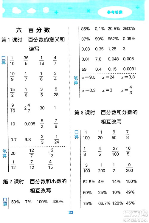 地质出版社2024年秋小儿郎小学口算大通关六年级数学上册苏教版答案