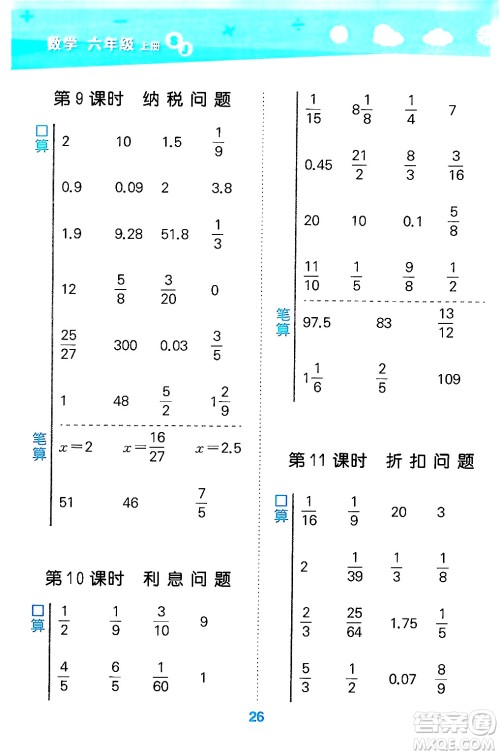 地质出版社2024年秋小儿郎小学口算大通关六年级数学上册苏教版答案