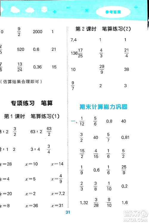 地质出版社2024年秋小儿郎小学口算大通关六年级数学上册苏教版答案