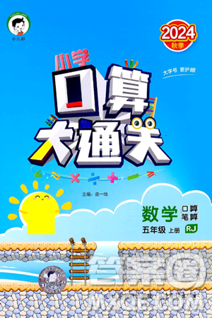 山东教育出版社2024年秋小儿郎小学口算大通关五年级数学上册人教版答案 山东教育出版社2024年秋小儿郎小学口算大通关五年级数学上册人教版答案